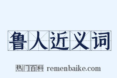 鲁人近义词是什么意思的图片